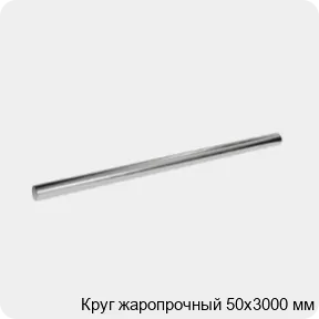 Изображение 3 - Круг жаропрочный 50х3000 мм