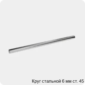 Изображение 3 - Круг стальной 6 мм ст. 45