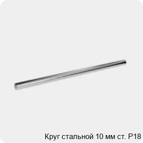 Изображение 3 - Круг стальной 10 мм ст. Р18