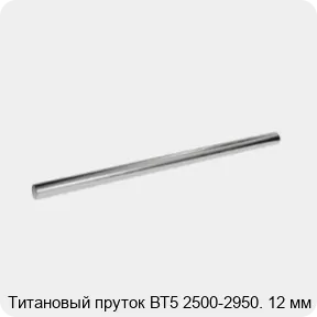 Изображение 2 - Титановый пруток ВТ5 2500-2950. 12 мм