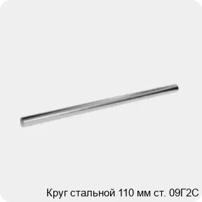 Изображение 3 - Круг стальной 110 мм ст. 09Г2С