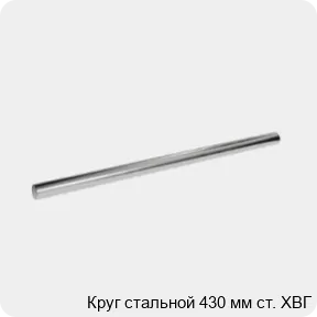 Изображение 3 - Круг стальной 430 мм ст. ХВГ