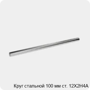 Изображение 3 - Круг стальной 100 мм ст. 12Х2Н4А