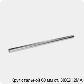 Изображение 3 - Круг стальной 60 мм ст. 38Х2Н2МА