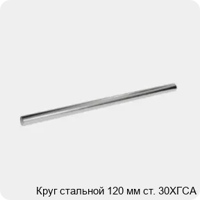 Изображение 3 - Круг стальной 120 мм ст. 30ХГСА