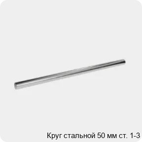 Изображение 3 - Круг стальной 50 мм ст. 1-3
