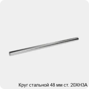 Изображение 3 - Круг стальной 48 мм ст. 20ХН3А