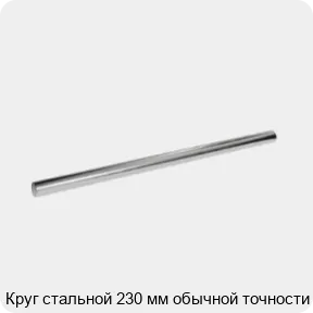 Изображение 3 - Круг стальной 230 мм обычной точности
