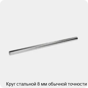 Изображение 3 - Круг стальной 8 мм обычной точности
