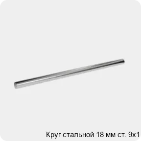 Изображение 3 - Круг стальной 18 мм ст. 9х1