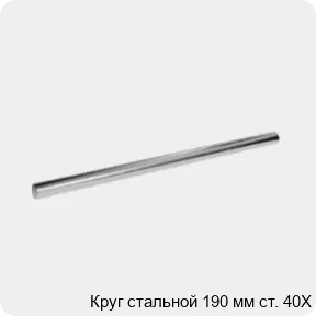 Изображение 3 - Круг стальной 190 мм ст. 40Х