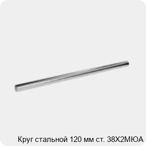 Изображение 3 - Круг стальной 120 мм ст. 38Х2МЮА