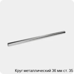 Изображение 3 - Круг металлический 36 мм ст. 35