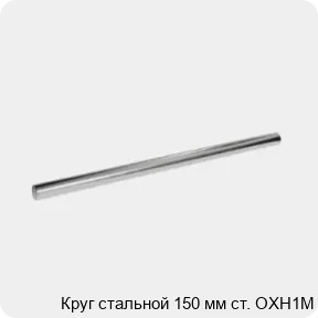 Изображение 3 - Круг стальной 150 мм ст. ОХН1М