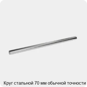 Изображение 3 - Круг стальной 70 мм обычной точности