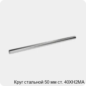 Изображение 3 - Круг стальной 50 мм ст. 40ХН2МА