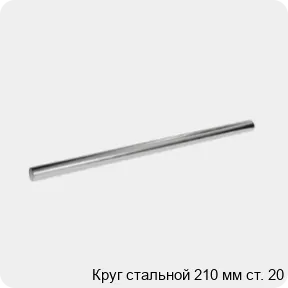 Изображение 3 - Круг стальной 210 мм ст. 20