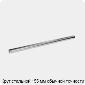 Изображение 3 - Круг стальной 155 мм обычной точности