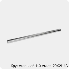 Изображение 3 - Круг стальной 110 мм ст. 20Х2Н4А