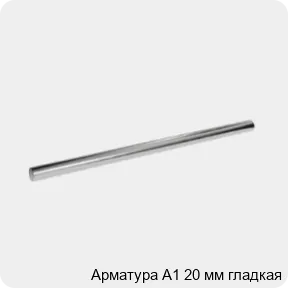 Изображение 3 - Арматура А1 20 мм гладкая