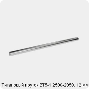 Изображение 2 - Титановый пруток ВТ5-1 2500-2950. 12 мм