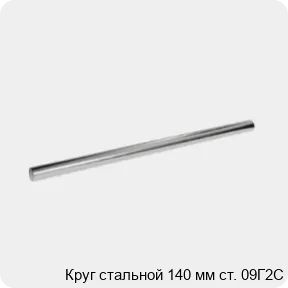 Изображение 3 - Круг стальной 140 мм ст. 09Г2С