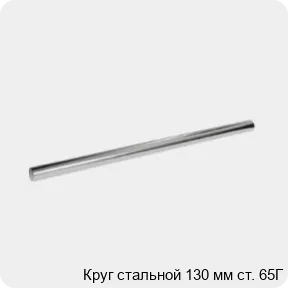 Изображение 3 - Круг стальной 130 мм ст. 65Г