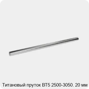 Изображение 2 - Титановый пруток ВТ5 2500-3050. 20 мм