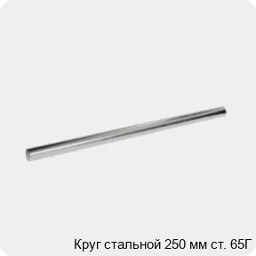 Изображение 3 - Круг стальной 250 мм ст. 65Г