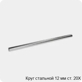 Изображение 3 - Круг стальной 12 мм ст. 20Х