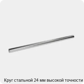 Изображение 3 - Круг стальной 24 мм высокой точности