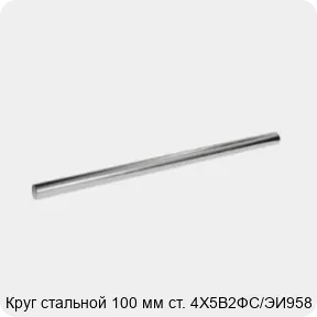 Изображение 3 - Круг стальной 100 мм ст. 4Х5В2ФС/ЭИ958