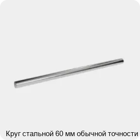 Изображение 3 - Круг стальной 60 мм обычной точности