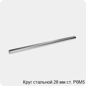 Изображение 3 - Круг стальной 28 мм ст. Р6М5