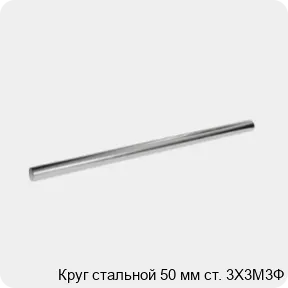 Изображение 3 - Круг стальной 50 мм ст. 3Х3М3Ф