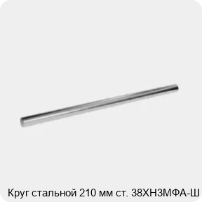 Изображение 3 - Круг стальной 210 мм ст. 38ХН3МФА-Ш