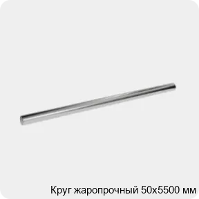 Изображение 3 - Круг жаропрочный 50х5500 мм