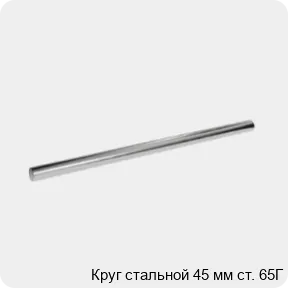 Изображение 3 - Круг стальной 45 мм ст. 65Г