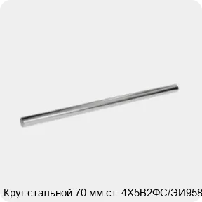 Изображение 3 - Круг стальной 70 мм ст. 4Х5В2ФС/ЭИ958