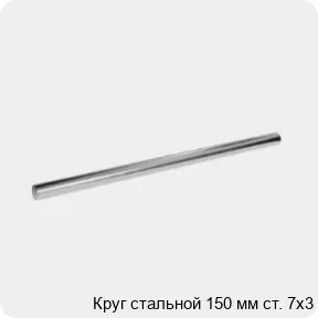 Изображение 3 - Круг стальной 150 мм ст. 7х3
