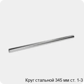 Изображение 3 - Круг стальной 345 мм ст. 1-3