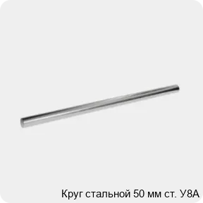 Изображение 3 - Круг стальной 50 мм ст. У8А