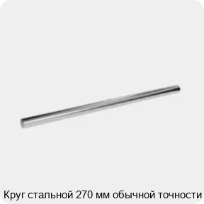 Изображение 3 - Круг стальной 270 мм обычной точности