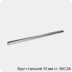 Изображение 3 - Круг стальной 10 мм ст. 60С2А