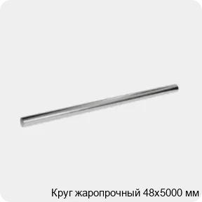 Изображение 3 - Круг жаропрочный 48х5000 мм
