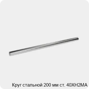Изображение 3 - Круг стальной 200 мм ст. 40ХН2МА