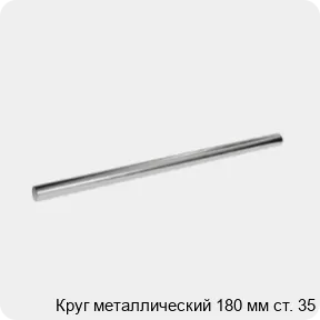 Изображение 3 - Круг металлический 180 мм ст. 35