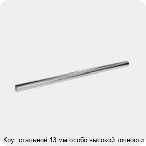 Изображение 3 - Круг стальной 13 мм особо высокой точности