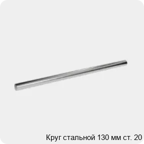 Изображение 3 - Круг стальной 130 мм ст. 20