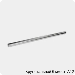 Изображение 3 - Круг стальной 6 мм ст. А12